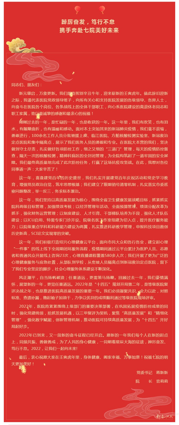 2022新年致辞 _ 踔厉奋发，笃行不怠 携手奔赴七院美好未来_壹伴长图1_副本.jpg