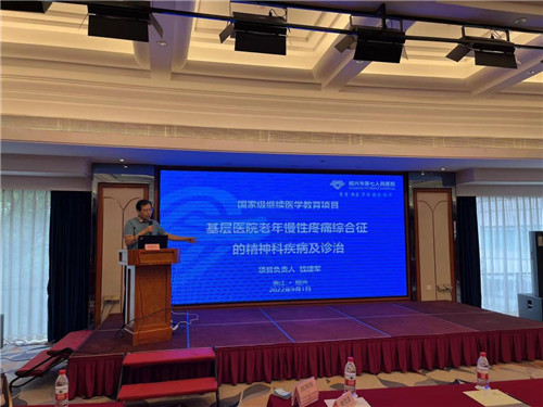 国家级继教《基层医院老年慢性疼痛综合征的精神科疾病及诊治》1.jpg