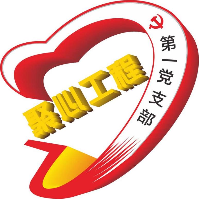 第一支部.jpg 第一支部.jpg