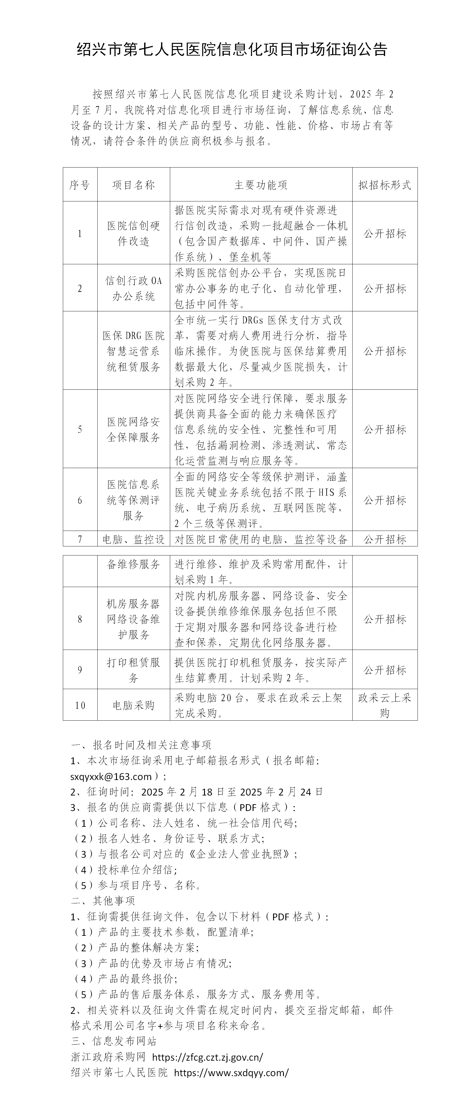 绍兴市第七人民医院信息化项目市场征询公告(1)_01.png