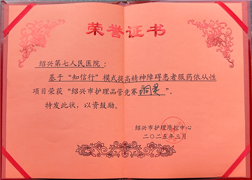 绍兴市护理品管竞赛铜奖(1).png