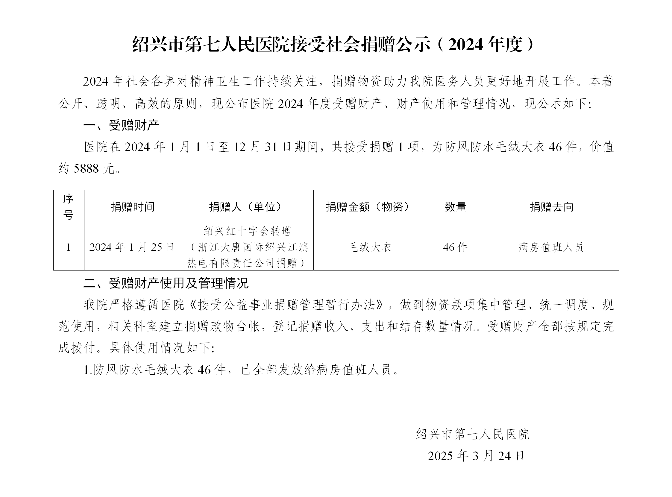绍兴市第七人民医院接受社会捐赠公示（2024年度）(1)_01.png
